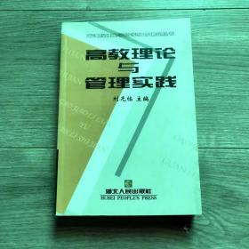 高教理论与管理实践