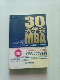 30天学会MBA：世界一流商学院十二门浓缩课程