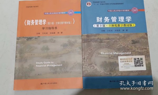 财务管理学（第9版·立体化数字教材版）（中国人民大学会计系列教材；国家级教学成果奖；）