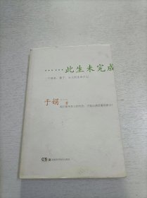 此生未完成：一个母亲、妻子、女儿的生命日记