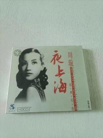 周璇 夜上海 CD