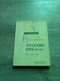 中华人民共和国经济史（1949-2010）