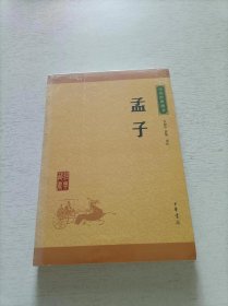 中华经典藏书 孟子（升级版）