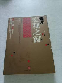 推开宏观之窗：一本人人都能看得懂用得上的宏观经济启蒙读物