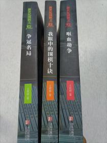 新世纪围棋之魅  争冠名局、呕血劫争 、我眼中的围棋十诀 3本