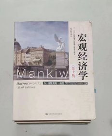 宏观经济学（第十版）（经济科学译丛；“十三五”国家重点出版物出版规划项目）