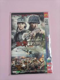 血战1938 2DVD