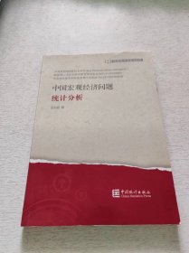 中国宏观经济问题统计分析