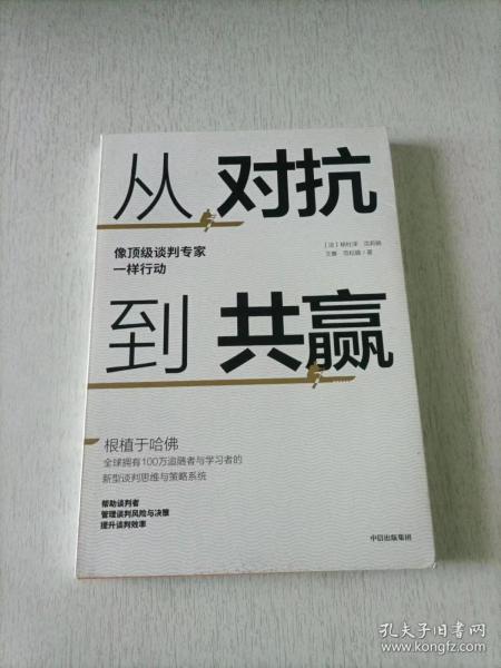 从对抗到共赢：像顶级谈判专家一样行动