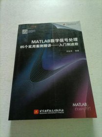 MATLAB数字信号处理85个实用案例精讲：入门到进阶