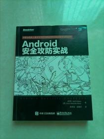 Android安全攻防实战