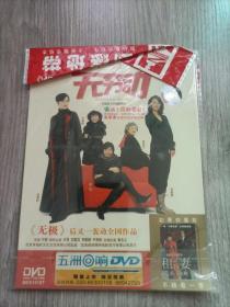 无穷动  DVD