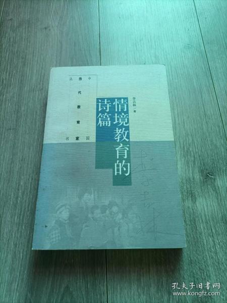 中国当代教育家丛书：情境教育的诗篇