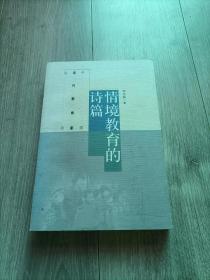 中国当代教育家丛书：情境教育的诗篇