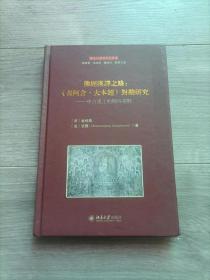 佛经汉译之路：《长阿含·大本经》对勘研究:中古汉土的期待视野