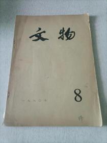 文物 1980年8