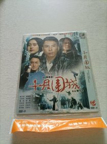 十月围城 DVD