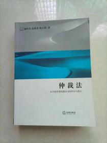 仲裁法：从开庭审理到裁决书的作出与执行