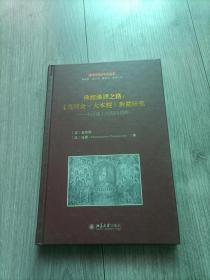 佛经汉译之路：《长阿含·大本经》对勘研究:中古汉土的期待视野