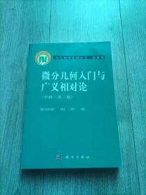 微分几何入门与广义相对论(中册.第二版)：（中册·第二版）