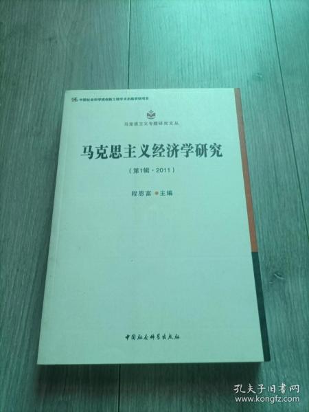 马克思主义专题研究文丛：马克思主义经济学研究（第1辑·2011）