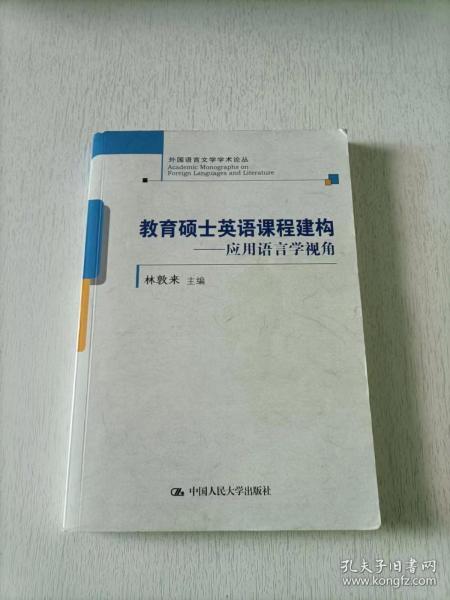 教育硕士英语课程建构——应用语言学视角(外国语言文学学术论丛)