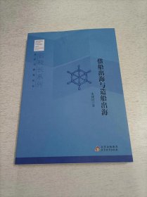 借船出海与造船出海/名校长系列/新时代教育丛书