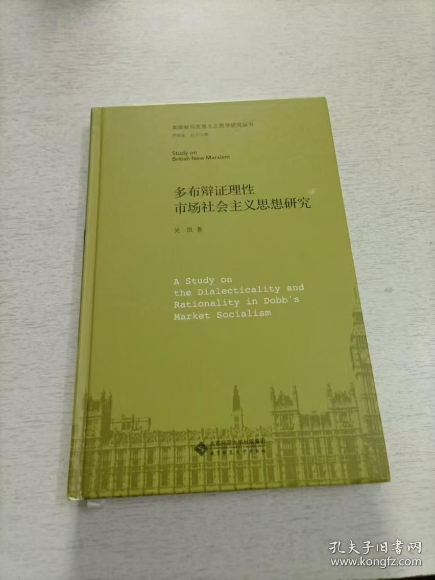 多布辩证理性市场社会主义思想研究