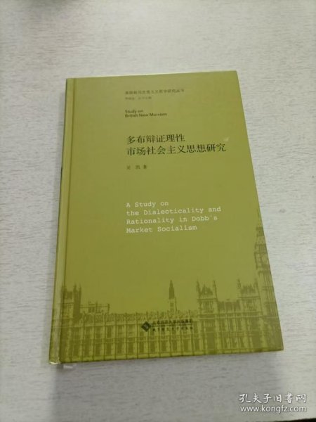 多布辩证理性市场社会主义思想研究