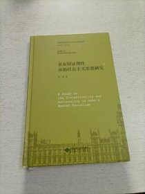 多布辩证理性市场社会主义思想研究