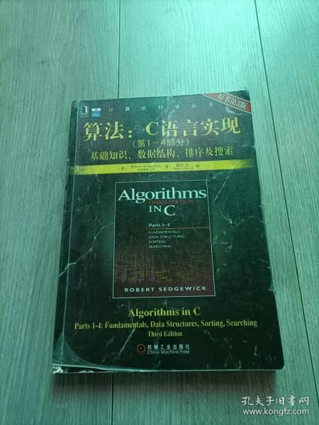 算法：C语言实现：(第1～4部分)基础知识、数据结构、排序及搜索