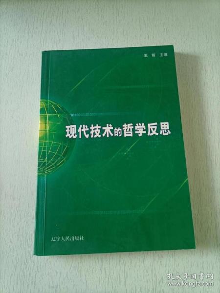 现代技术的哲学反思