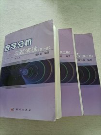 数学分析习题演练（1-3册）（第2版）