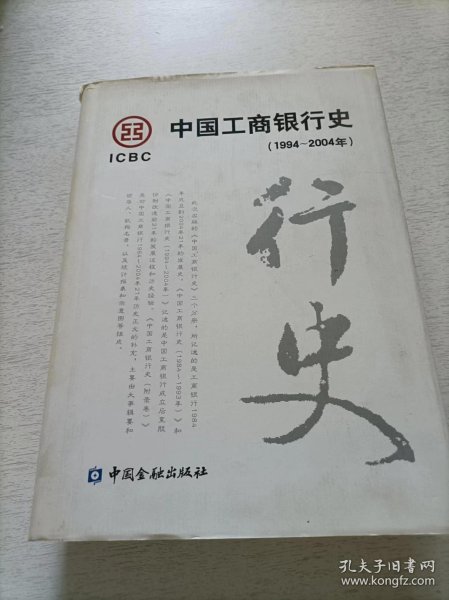 中国工商银行史（1994-2004年）