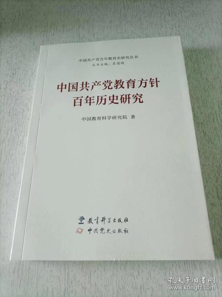 中国共产党教育方针百年历史研究