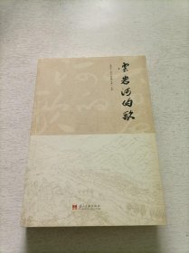 云岩河的歌