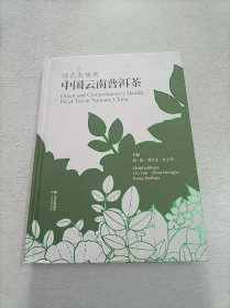 绿色大健康 中国云南普洱茶