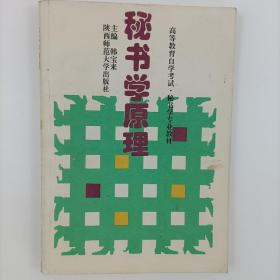 90年代 高等教育自学考试 秘书学专业教材 秘书学原理