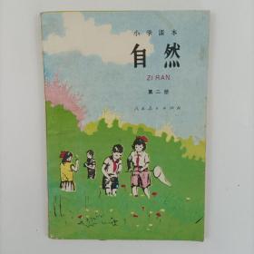 80年代 人教版 小学六年制自然课本 第二册