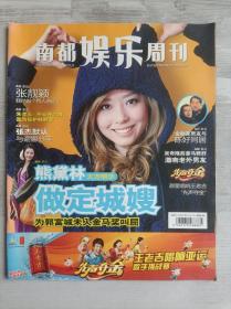 南都娱乐周刊 2009.11.23-11.29 封面女郎 B版孙燕姿/A版张靓颖  AB版共88页