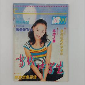 90年代期刊 当代中学生 1998年第5期 总第137期 64页 年代记忆刊物 回忆杀