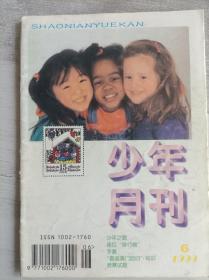 少年月刊 1999年第6期 总第264期 共48页 90年代少年读物