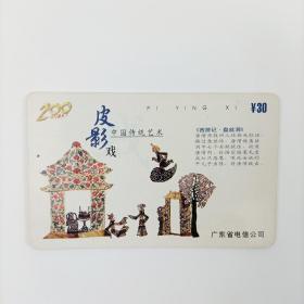 怀旧2000年代磁卡IC电话卡200/201/300/IP电话卡手机充值卡 中国电信广东电信200电话卡-中国传统艺术皮影戏图案