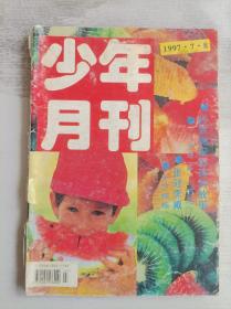 少年月刊 1997年第7.8期 总第241/242期 共96页 90年代少年读物