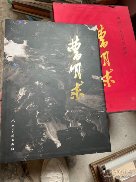 中国当代美术家画集-曹明求 盒装