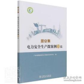 电力科技与管理成果库思安集：电力安全生产微案例33篇