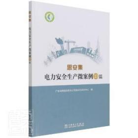 电力科技与管理成果库思安集：电力安全生产微案例33篇