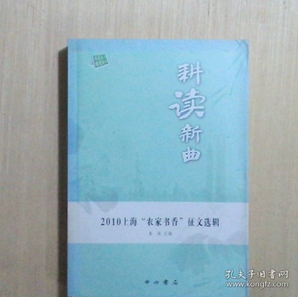 耕读新曲:2010上海“农家书香”征文选辑