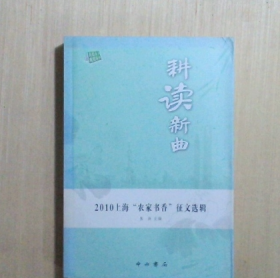 耕读新曲:2010上海“农家书香”征文选辑