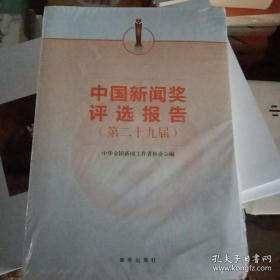 中国新闻奖评选报告第 二十九届